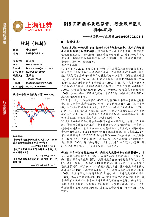 食品饮料行业周报：618品牌酒水表现强势，行业底部区间择机布局