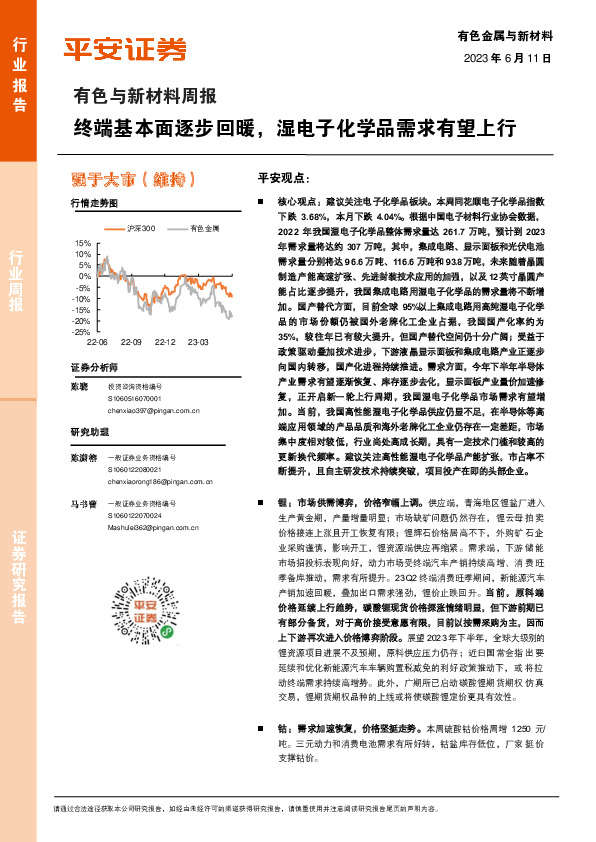 有色与新材料周报：终端基本面逐步回暖，湿电子化学品需求有望上行