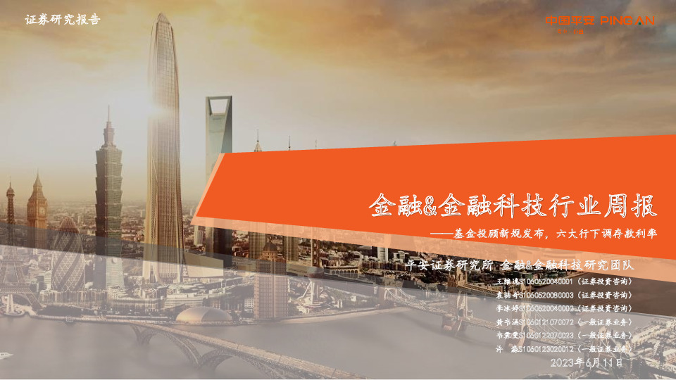 金融&金融科技行业周报：基金投顾新规发布，六大行下调存款利率