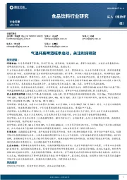 食品饮料行业研究：气温升高啤酒旺季启动，关注利润释放