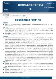 公用事业及环保产业行业研究：新型电力系统建设需“软/硬”并施