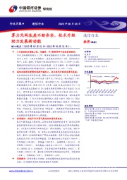 通信行业月报：算力光网底座不断夯实，技术升级助力发展新动能