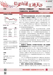 汽车行业5月销量点评：产销增速有所好转，静待消费需求的释放