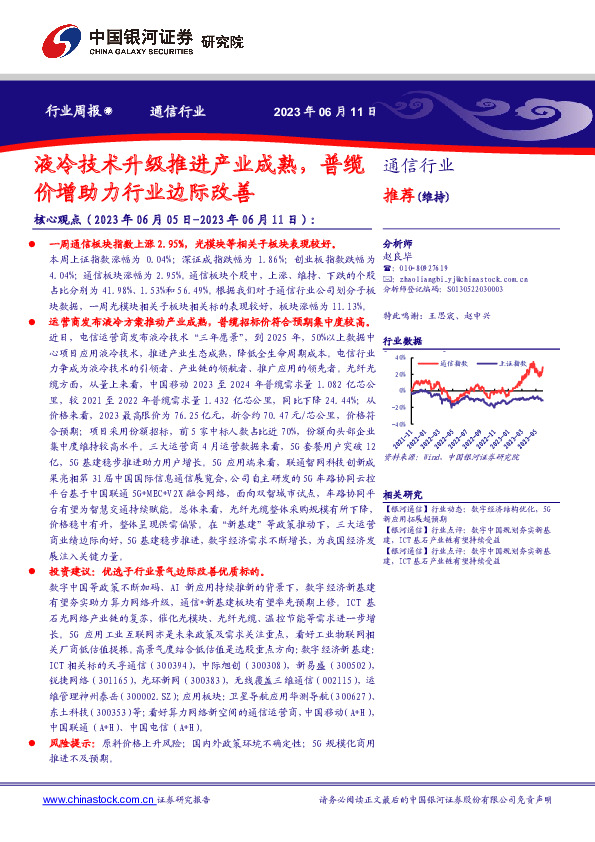 通信行业周报：液冷技术升级推进产业成熟，普缆价增助力行业边际改善