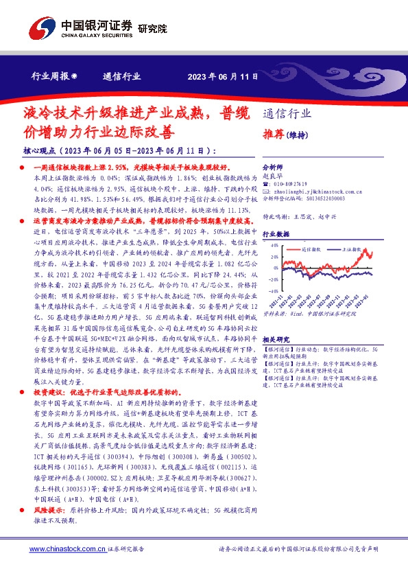 通信行业周报：液冷技术升级推进产业成熟，普缆价增助力行业边际改善
