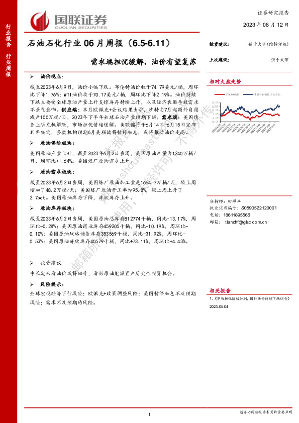 石油石化行业06月周报：需求端担忧缓解，油价有望复苏