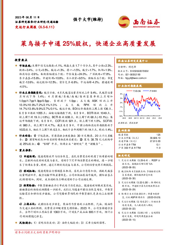交运行业周报：菜鸟接手申通25%股权，快递企业高质量发展
