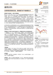 建筑材料行业研究周报:政策预期或继续改善,继续看好地产链修复机会