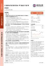 通信行业研究周报：中国移动5G集采落地 PT展展示5G商用效果