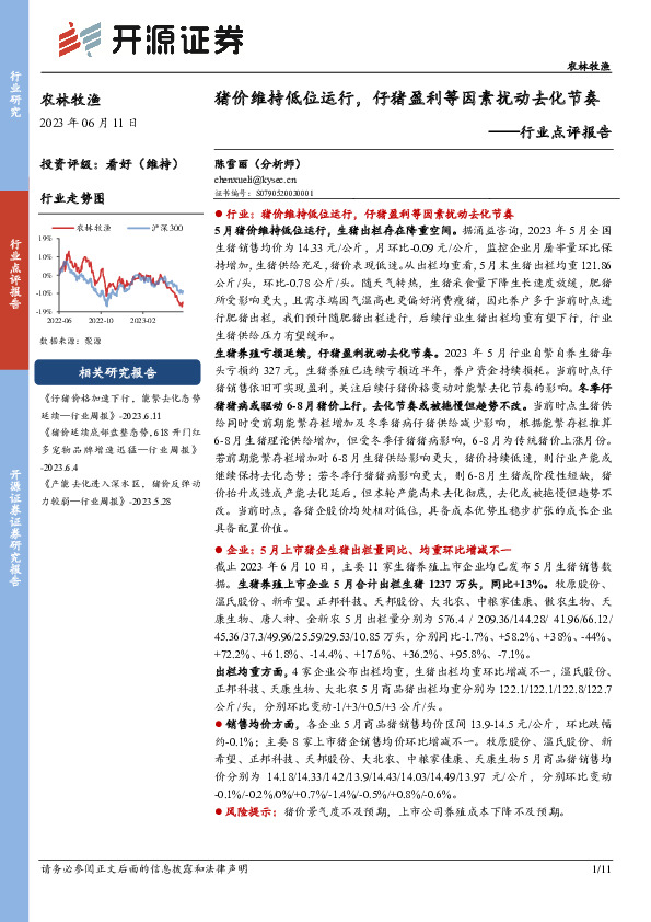 农林牧渔行业点评报告：猪价维持低位运行，仔猪盈利等因素扰动去化节奏