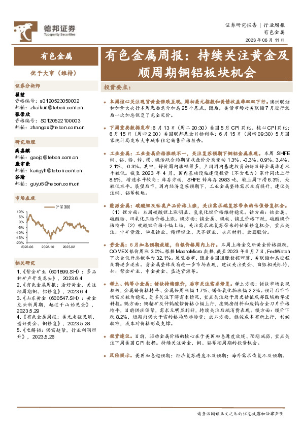 有色金属周报： 持续关注黄金及顺周期铜铝板块机会