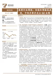 医药行业周报：估值和情绪底显现，中西并举并关注Q2业绩