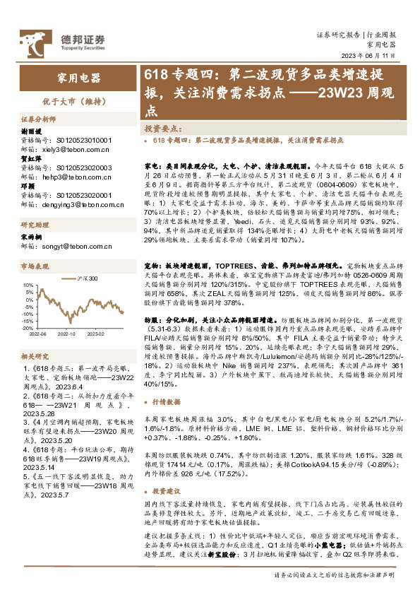家用电器行业23W23周观点：618专题四：第二波现货多品类增速提振，关注消费需求拐点