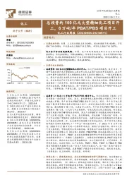 化工行业周报:总投资约100亿元大型精细化工项目开工,6万吨/年PBAT/PBS项目开工