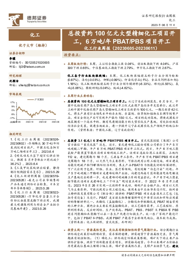 化工行业周报：总投资约100亿元大型精细化工项目开工，6万吨/年PBAT/PBS项目开工