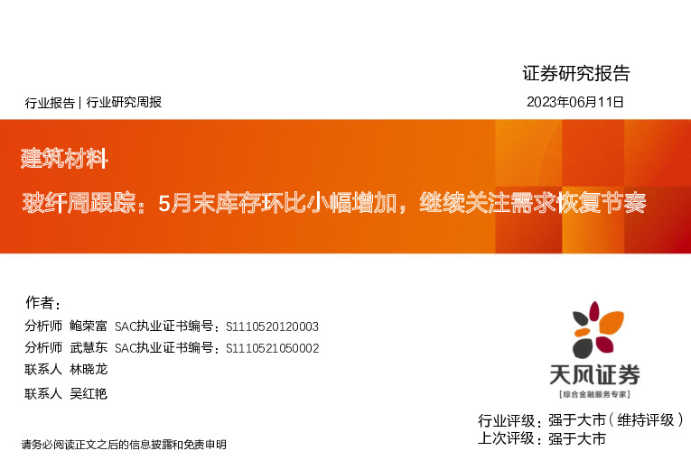 玻纤周跟踪：5月末库存环比小幅增加，继续关注需求恢复节奏