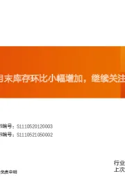玻纤周跟踪：5月末库存环比小幅增加，继续关注需求恢复节奏