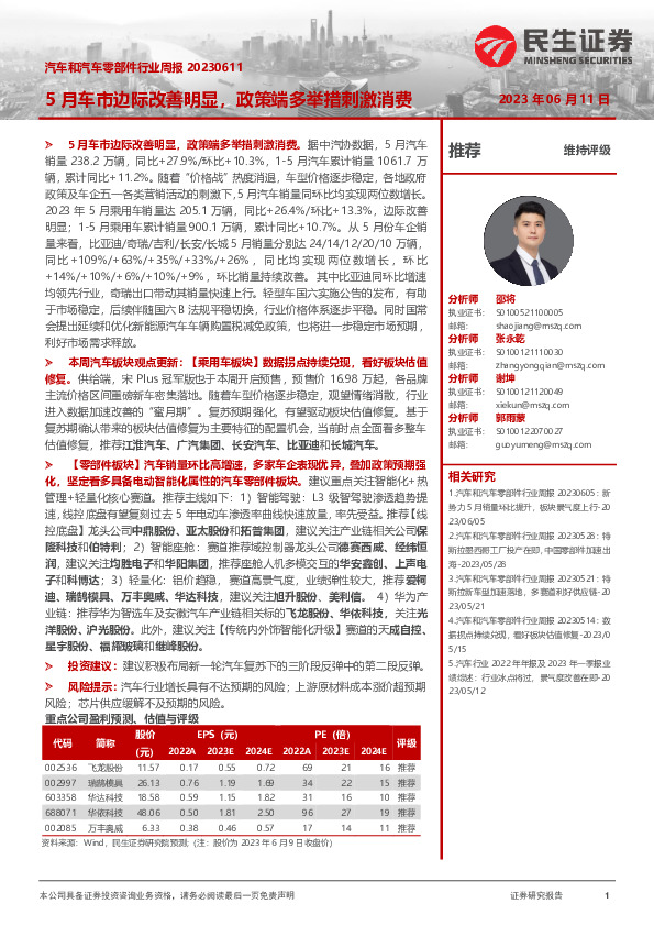 汽车和汽车零部件行业周报：5月车市边际改善明显，政策端多举措刺激消费