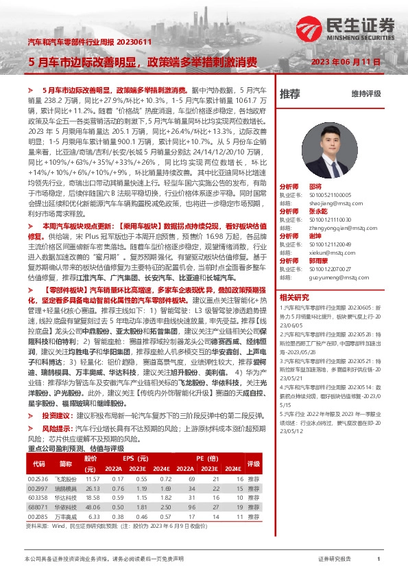 汽车和汽车零部件行业周报：5月车市边际改善明显，政策端多举措刺激消费