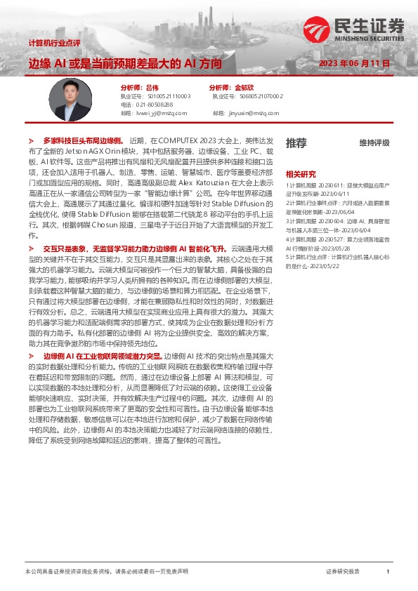 计算机行业点评：边缘AI或是当前预期差最大的AI方向