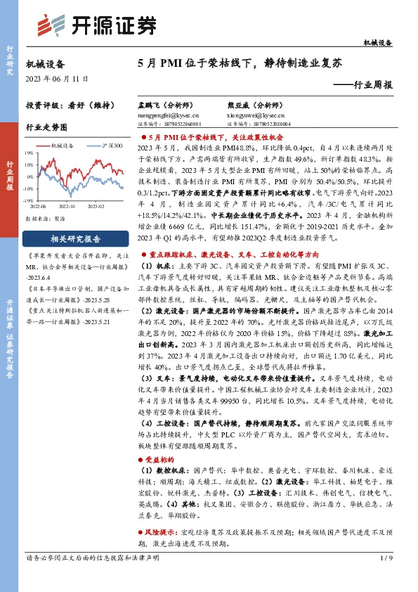机械设备行业周报：5月PMI位于荣枯线下，静待制造业复苏