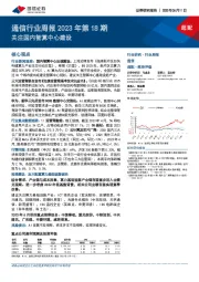 通信行业周报2023年第18期：关注国内智算中心建设