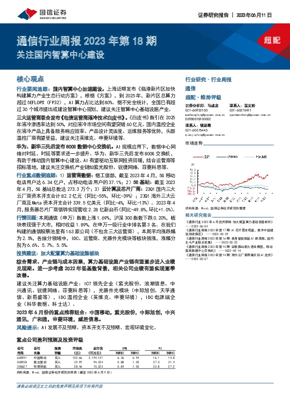 通信行业周报2023年第18期：关注国内智算中心建设