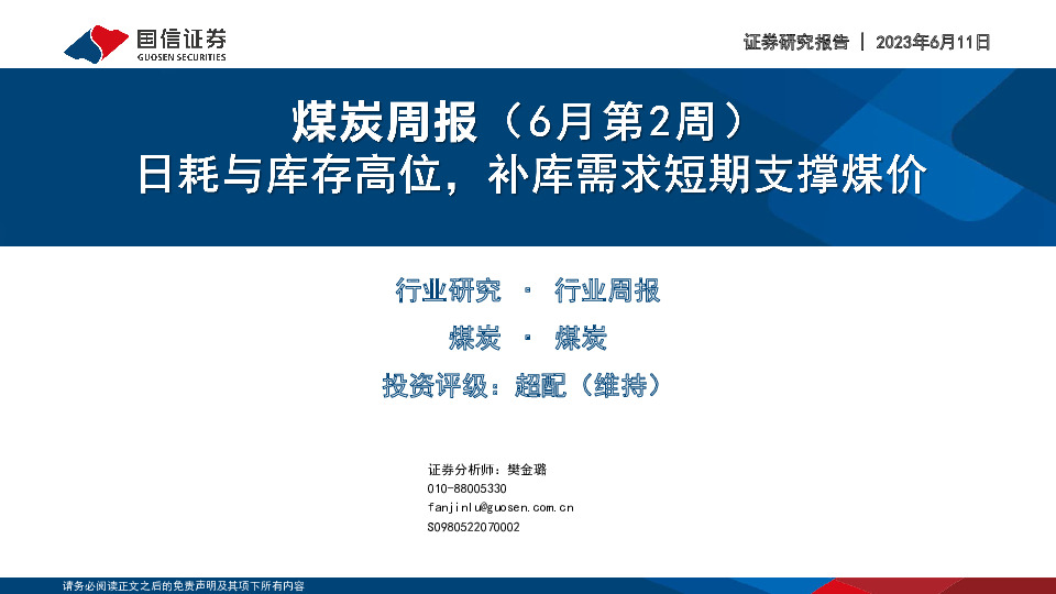 煤炭周报（6月第2周）：日耗与库存高位，补库需求短期支撑煤价