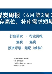 煤炭周报（6月第2周）：日耗与库存高位，补库需求短期支撑煤价