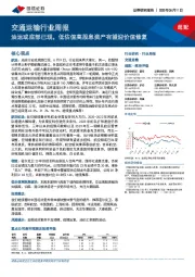 交通运输行业周报：油运或底部已现，低估值高股息资产有望迎价值修复