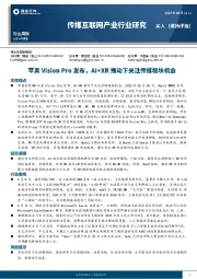 传媒互联网产业行业研究：苹果Vision Pro发布，AI+XR推动下关注传媒板块机会