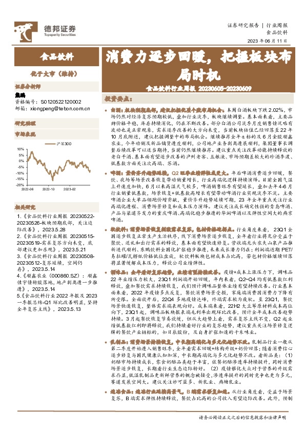 食品饮料行业周报：消费力逐步回暖，把握板块布局时机