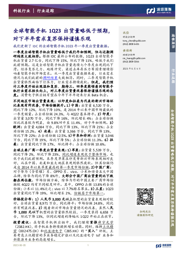 科技行业行业追踪：全球智能手机1Q23出货量略低于预期，对下半年需求复苏保持谨慎乐观