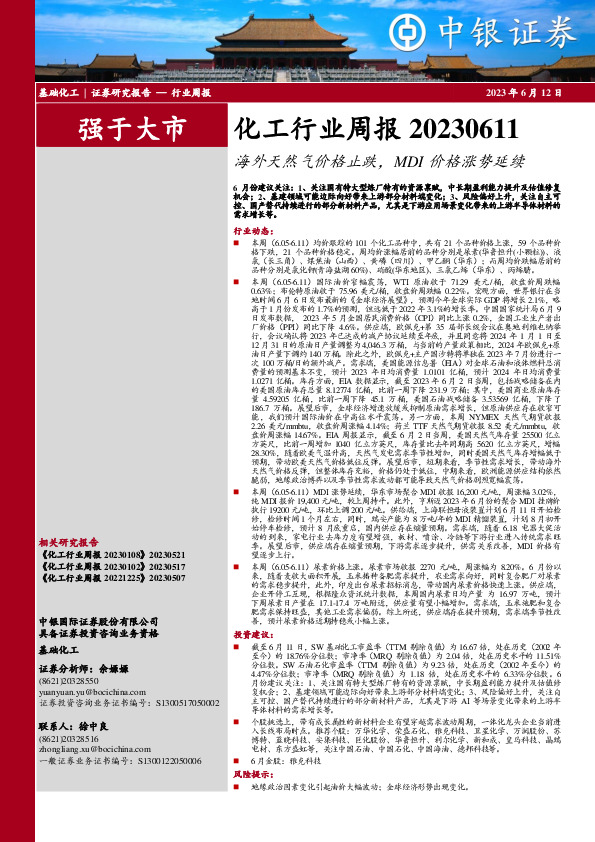 化工行业周报：海外天然气价格止跌，MDI价格涨势延续