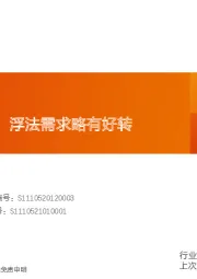玻璃玻纤行业研究周报：光伏玻璃价跌，浮法需求略有好转