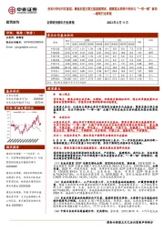 建筑行业周报：夯实中特估内在基础、聚焦东盟互联互通基建需求，继续重点推荐中特估与“一带一路”板块