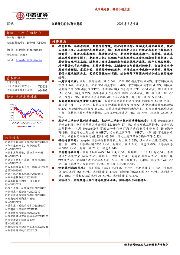 钢铁行业周报：成本端走强，钢价小幅上涨