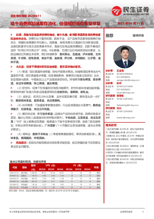 民生食饮周报：端午消费将加速库存消化，估值相对低位有望修复
