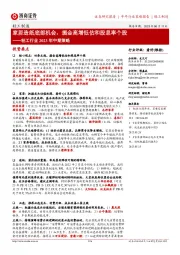 轻工行业2023年中期策略:家居造纸底部机会,掘金高增低估和股息率个股