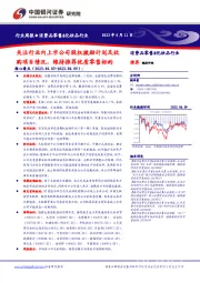 消费品零售&化妆品行业周报：关注行业内上市公司股权激励计划及收购项目情况，维持推荐优质零售标的