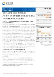 电新行业周报（2023年第22期）：广东发布《促进新型储能电站发展若干措施》，工商业储能盈利能力再获增强