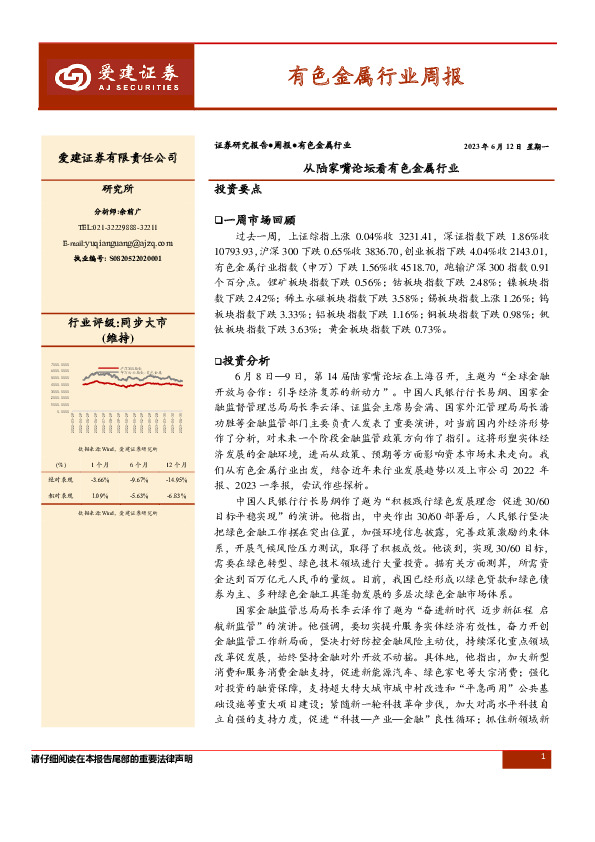 有色金属行业周报：从陆家嘴论坛看有色金属行业