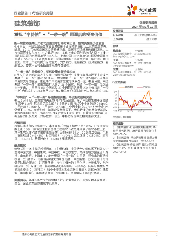 建筑装饰行业研究周报：重视“中特估”+“一带一路”回调后的投资价值