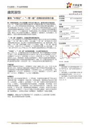 建筑装饰行业研究周报:重视“中特估”+“一带一路”回调后的投资价值