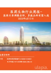 医药生物行业周报：医保目录调整在即，多款品种有望入选