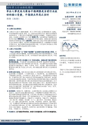 国防军工行业跟踪周报：军企人事更迭与装备中期调整是当前行业波动的核心变量，中期拐点布局正当时