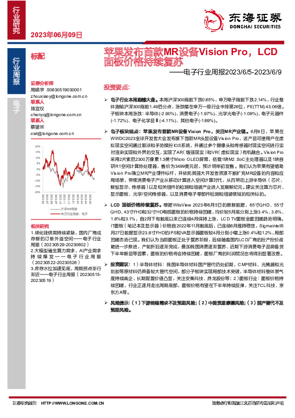 电子行业周报：苹果发布首款MR设备VisionPro，LCD面板价格持续复苏
