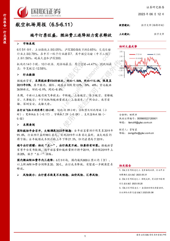 航空机场周报：端午订票旺盛，燃油费三连降助力需求释放