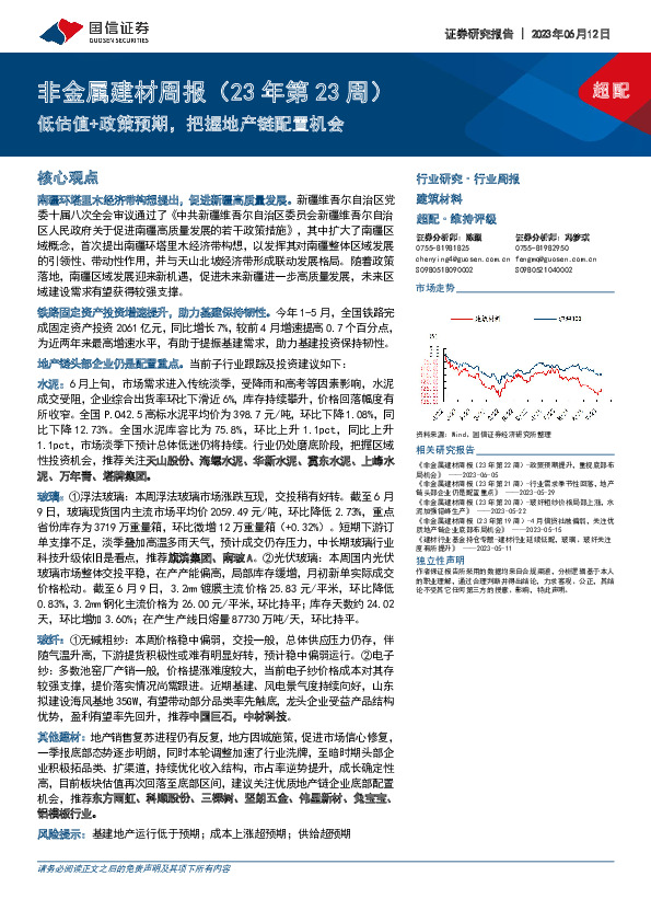 非金属建材周报（23年第23周）：低估值+政策预期，把握地产链配置机会