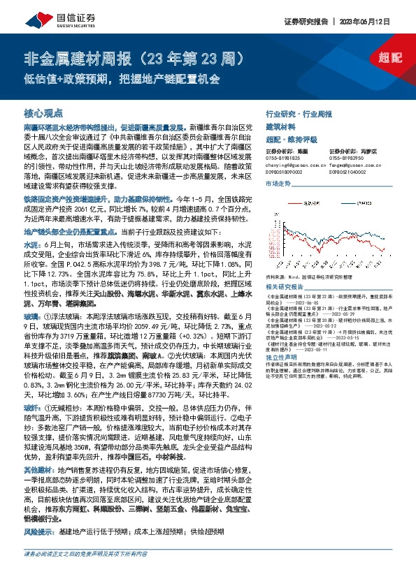 非金属建材周报（23年第23周）：低估值+政策预期，把握地产链配置机会
